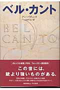 ISBN 9784152084811 ベル・カント   /早川書房/アン・パチェット 早川書房 本・雑誌・コミック 画像