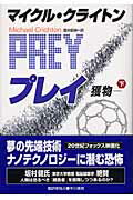 ISBN 9784152084873 プレイ 獲物 下 /早川書房/マイケル・クライトン 早川書房 本・雑誌・コミック 画像