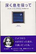 ISBN 9784152084880 深く息を吸って   /早川書房/アンヌ・ソフィ・ブラスム 早川書房 本・雑誌・コミック 画像