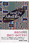 ISBN 9784152085382 それでもヒトは人体を改変する 遺伝子工学の最前線から/早川書房/グレゴリ・ストック 早川書房 本・雑誌・コミック 画像