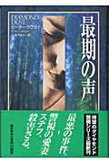 ISBN 9784152085405 最期の声   /早川書房/ピ-タ-・ラヴゼイ 早川書房 本・雑誌・コミック 画像