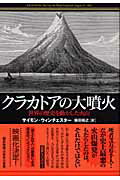 ISBN 9784152085436 クラカトアの大噴火 世界の歴史を動かした火山  /早川書房/サイモン・ウィンチェスタ- 早川書房 本・雑誌・コミック 画像