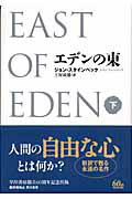 ISBN 9784152086334 エデンの東 下/早川書房/ジョン・ア-ンスト・スタインベック 早川書房 本・雑誌・コミック 画像