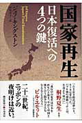 ISBN 9784152087485 国家再生 日本復活への４つの鍵  /早川書房/ジェフ・キングストン 早川書房 本・雑誌・コミック 画像