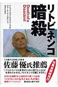 ISBN 9784152088321 リトビネンコ暗殺   /早川書房/アレックス・ゴ-ルドファ-ブ 早川書房 本・雑誌・コミック 画像