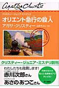 ISBN 9784152088826 オリエント急行の殺人   /早川書房/アガサ・クリスティ 早川書房 本・雑誌・コミック 画像