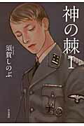 ISBN 9784152090546 神の棘  １ /早川書房/須賀しのぶ 早川書房 本・雑誌・コミック 画像