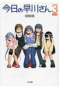 ISBN 9784152091246 今日の早川さん  ３ 限定版/早川書房/Ｃｏｃｏ 早川書房 本・雑誌・コミック 画像