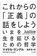 ISBN 9784152091314 これからの「正義」の話をしよう いまを生き延びるための哲学  /早川書房/マイケル・Ｊ．サンデル 早川書房 本・雑誌・コミック 画像