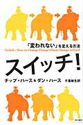 ISBN 9784152091505 スイッチ！ 「変われない」を変える方法  /早川書房/チップ・ハ-ス 早川書房 本・雑誌・コミック 画像