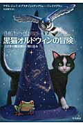 ISBN 9784152091703 黒猫オルドウィンの冒険 三びきの魔法使い、旅に出る/早川書房/アダム・ジェイ・エプスタイン 早川書房 本・雑誌・コミック 画像