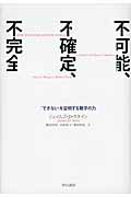 ISBN 9784152091871 不可能、不確定、不完全 「できない」を証明する数学の力  /早川書房/ジェイムズ・Ｄ．スタイン 早川書房 本・雑誌・コミック 画像