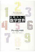 ISBN 9784152093028 素晴らしき数学世界   /早川書房/アレックス・ベロス 早川書房 本・雑誌・コミック 画像