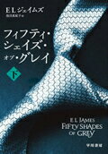 ISBN 9784152093318 フィフティ・シェイズ・オブ・グレイ  下 /早川書房/Ｅ．Ｌ．ジェイムズ 早川書房 本・雑誌・コミック 画像