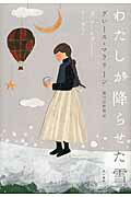 ISBN 9784152093578 わたしが降らせた雪   /早川書房/グレ-ス・マクリ-ン 早川書房 本・雑誌・コミック 画像