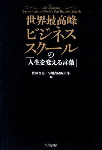 ISBN 9784152093912 世界最高峰ビジネススクールの「人生を変える言葉」   /早川書房/佐藤　智恵 早川書房 本・雑誌・コミック 画像