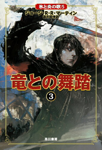 ISBN 9784152094162 竜との舞踏  ３ /早川書房/ジョ-ジ・Ｒ．Ｒ．マ-ティン 早川書房 本・雑誌・コミック 画像