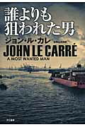 ISBN 9784152094216 誰よりも狙われた男   /早川書房/ジョン・ル・カレ 早川書房 本・雑誌・コミック 画像