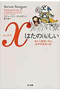 ISBN 9784152094643 Ｘはたの（も）しい 魚から無限に至る、数学再発見の旅  /早川書房/スティ-ヴン・ストロガッツ 早川書房 本・雑誌・コミック 画像