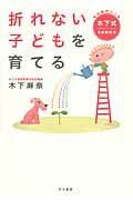 ISBN 9784152094995 折れない子どもを育てる 今の時代にこそ木下式音感教育法  /早川書房/木下麻奈 早川書房 本・雑誌・コミック 画像