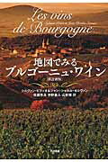 ISBN 9784152096074 地図でみるブルゴーニュ・ワイン〔改訂新版〕   改訂新版/早川書房/シルヴァン・ピティオ 早川書房 本・雑誌・コミック 画像