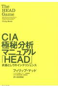 ISBN 9784152096937 ＣＩＡ極秘分析マニュアル「ＨＥＡＤ」 武器としてのインテリジェンス  /早川書房/フィリップ・マッド 早川書房 本・雑誌・コミック 画像