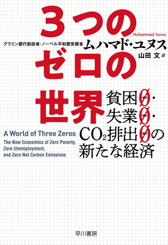 ISBN 9784152097446 ３つのゼロの世界 貧困０・失業０・ＣＯ２排出０の新たな経済  /早川書房/ムハマド・ユヌス 早川書房 本・雑誌・コミック 画像