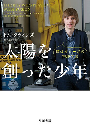 ISBN 9784152097644 太陽を創った少年 僕はガレージの物理学者  /早川書房/トム・クラインズ 早川書房 本・雑誌・コミック 画像