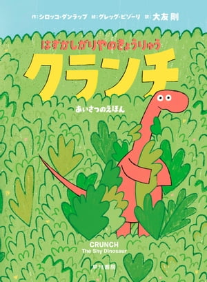 ISBN 9784152097996 はずかしがりやのきょうりゅうクランチ あいさつのえほん  /早川書房/シロッコ・ダンラップ 早川書房 本・雑誌・コミック 画像