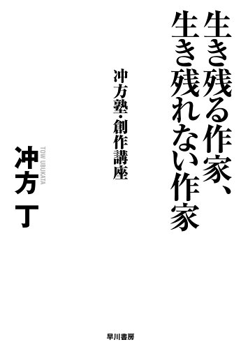 ISBN 9784152099402 生き残る作家、生き残れない作家 冲方塾・創作講座  /早川書房/冲方丁 早川書房 本・雑誌・コミック 画像