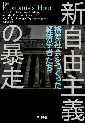 ISBN 9784152099891 新自由主義の暴走 格差社会をつくった経済学者たち  /早川書房/ビンヤミン・アッペルバウム 早川書房 本・雑誌・コミック 画像