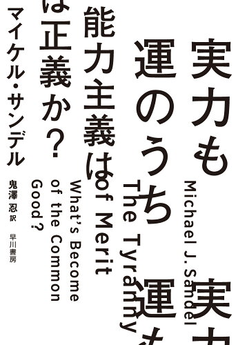 ISBN 9784152100160 実力も運のうち能力主義は正義か？   /早川書房/マイケル・サンデル 早川書房 本・雑誌・コミック 画像