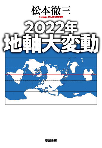 ISBN 9784152100528 ２０２２年　地軸大変動/早川書房/松本徹三 早川書房 本・雑誌・コミック 画像