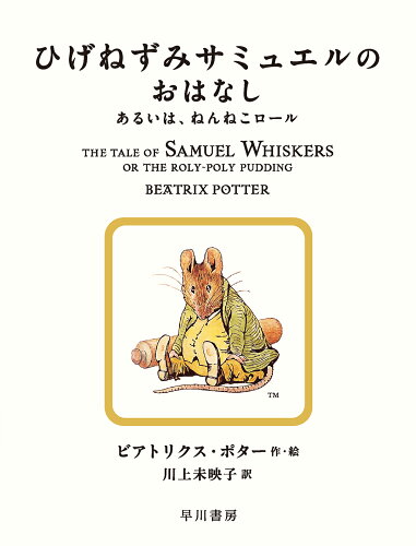 ISBN 9784152101167 ひげねずみサミュエルのおはなし あるいは、ねんねこロール  /早川書房/ビアトリクス・ポター 早川書房 本・雑誌・コミック 画像