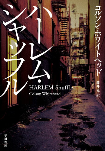 ISBN 9784152102867 ハーレム・シャッフル/早川書房/コルソン・ホワイトヘッド 早川書房 本・雑誌・コミック 画像