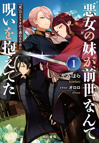 ISBN 9784152103925 ”悪女”の妹が、前世なんて呪いを抱えてた1 早川書房 本・雑誌・コミック 画像