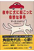 ISBN 9784152500090 夜中に犬に起こった奇妙な事件   /早川書房/マ-ク・ハッドン 早川書房 本・雑誌・コミック 画像