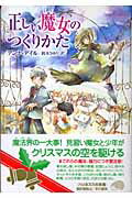 ISBN 9784152500281 正しい魔女のつくりかた   /早川書房/アンナ・デイル 早川書房 本・雑誌・コミック 画像