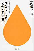 ISBN 9784153200050 ウィキペディア・レボリュ-ション 世界最大の百科事典はいかにして生まれたか  /早川書房/アンドリュ-・リ- 早川書房 本・雑誌・コミック 画像