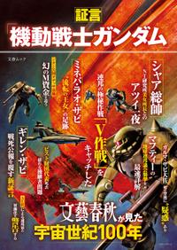 ISBN 9784160070219 証言「機動戦士ガンダム」 文藝春秋が見た宇宙世紀１００年  /文藝春秋 文藝春秋 本・雑誌・コミック 画像