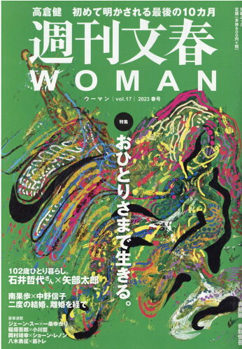 ISBN 9784160070615 週刊文春WOMAN vol．17/文藝春秋 文藝春秋 本・雑誌・コミック 画像