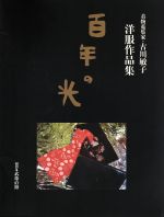 ISBN 9784160080263 百年の光 古川敏子洋服作品集  /文藝春秋企画出版部/古川敏子 文藝春秋 本・雑誌・コミック 画像