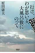 ISBN 9784160080775 行け、わが思いよ、大風呂敷にのって/文藝春秋企画出版部/原田康夫 文藝春秋 本・雑誌・コミック 画像