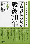 ISBN 9784160086326 「文藝春秋」で読む戦後７０年 肉声による戦後史の決定版！ 第４巻 /文藝春秋 文藝春秋 本・雑誌・コミック 画像