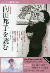 ISBN 9784160086661 向田邦子を読む 完全保存版  /文藝春秋 文藝春秋 本・雑誌・コミック 画像