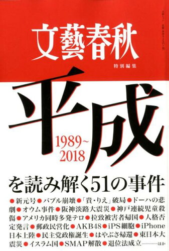 ISBN 9784160086807 平成を読み解く５１の事件   /文藝春秋 文藝春秋 本・雑誌・コミック 画像