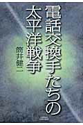 ISBN 9784160087101 電話交換手たちの太平洋戦争/文藝春秋企画出版部/筒井健二 文藝春秋 本・雑誌・コミック 画像