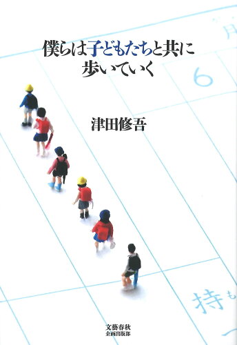 ISBN 9784160089839 僕らは子どもたちと共に歩いていく   /文藝春秋企画出版部/津田修吾 文藝春秋 本・雑誌・コミック 画像