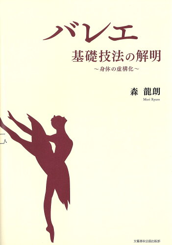 ISBN 9784160089938 バレエ基礎技法の解明 身体の虚構化  /文藝春秋企画出版部/森龍朗 文藝春秋 本・雑誌・コミック 画像