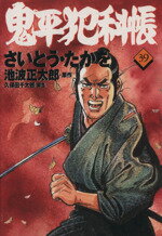 ISBN 9784160091399 鬼平犯科帳  ３９ /文藝春秋/さいとう・たかを 文藝春秋 本・雑誌・コミック 画像